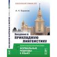 russische bücher: Баранов А.Н. - Введение в прикладную лингвистику