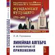 russische bücher: Головина Л.И. - Линейная алгебра и некоторые ее приложения