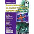 russische bücher: Родин А., Тюнин Н.А. - Ремонт. Вып.163. Технология настояSmart-телевизоры на платах управления КНР 2015-2019 гг