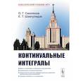 russische bücher: Смолянов О.Г., Шавгулидзе Е.Т. - Континуальные интегралы
