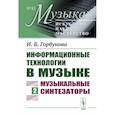 russische bücher: Горбунова И.Б. - Информационные технологии в музыке. Книга 2: Музыкальные синтезаторы: Учебное пособие