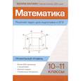 russische bücher: Балаян Эдуард Николаевич - Математика. Решение задач для подготовки к ЕГЭ: 10-11 классы. Профильный уровень