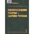 russische bücher: Розанов Л.Л. - Геоэкологические ресурсы и здоровье человека