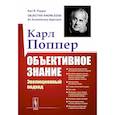 russische bücher: Поппер К.Р. - Объективное знание. Эволюционный подход