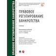 russische bücher: Енькова Екатерина Евгеньевна - Правовое регулирование банкротства. Учебник
