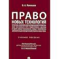 russische bücher: Полежаев О. - Право новых технологий