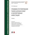 russische bücher: Шевченко О. - Правовое регулирование рынка ценных бумаг и коллективных инвестиций