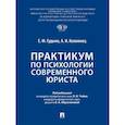 russische bücher: Гудыно Е.,Коломиец А. - Практикум по психологии современного юриста