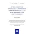 russische bücher: Малышева О.,Лятифов Р. - Применение мер пресечения в отношении иностранных граждан в целях их выдачи (экстрадиции.)