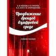 russische bücher: Козлов А.,Мрочко Л.,Жук А. - Продвижение брендов в цифровой среде