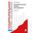 russische bücher: Руденко А. - Содержательная логика доказывания. Монография