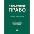 russische bücher: под ред.Попондопуло В.,Жмулиной Д. - Страховое право. Учебник и практикум