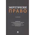 russische bücher: под ред.Попондопуло В.,Семенович К. - Энергетическое право. Учебник