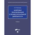 russische bücher: Комалова Л. - Цифровая трансформация в профессиональной деятельности.Учебник