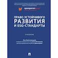 russische bücher: под ред.Мажориной М.,Шахназарова Б. - Право устойчивого развития и ESG-стандарты. Учебник