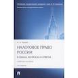russische bücher: Тедеев А. - Налоговое право России (в схемах, вопросах и ответах)