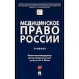 russische bücher: Клименко Т. и др. - Медицинское право России. Учебник