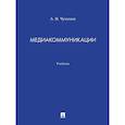 russische bücher: Чумиков А. - Медиакоммуникации. Учебник