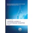 russische bücher: Ильин,Ким - Линейная алгебра и аналитическая геометрия