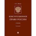 russische bücher: Эбзеев Б. - Конституционное право России. Учебник
