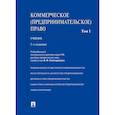 russische bücher:  - Коммерческое (предпринимательское) право. Том1. Учебник