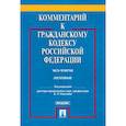 russische bücher: под ред. Сергеева А. - Комментарий к Гражданскому Кодексу  Российской Федерации (постатейный, учебно-практический). Часть 4