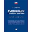 russische bücher: Аверьянова Н. - Земельный кодекс Российской Федерации. Краткий комментарий