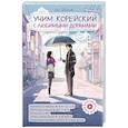 russische bücher: Ли Миок - Учим корейский с любимыми дорамами