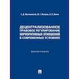 russische bücher: Могилевский, Лескова, Ванин - Децентрализованное правовое регулирование корпоративных отношений в современных условиях