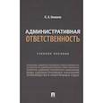 russische bücher: Кононов П. - Административная ответственность. Учебное пособие
