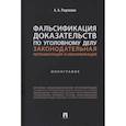 russische bücher: Радченко А. - Фальсификация доказательств по уголовному делу. Законодательная регламентация и квалификация