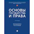 russische bücher: Корнеев А., - Основы государства и права. Учебник