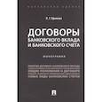 russische bücher: Ефимова Л. - Договоры банковского вклада и банковского счета. Монография