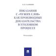 russische bücher: Галяшин Н. - Показания с чужих слов как производные доказательства в уголовном процессе.Монография