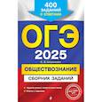 russische bücher: Кишенкова О.В. - ОГЭ-2025. Обществознание. Сборник заданий: 400 заданий с ответами