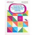 russische bücher: Шуракова Анна Леонидовна - Руководство по развитию речи и воображению ребенка. Сочиняем сказки