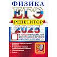 russische bücher: Громцева Ольга Ильинична - ЕГЭ 2025 Физика. Репетитор. Эффективная метод