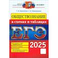 russische bücher: Ермоленко Г. А. - ЕГЭ 2025 Обществознание в схемах и таблицах