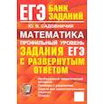 russische bücher: Садовничий Ю. В. - ЕГЭ. Математика. Профильный уровень. Задания с развернутым ответом