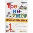 russische bücher: Козина Галина Александровна - Тренажер по математике. 1 класс