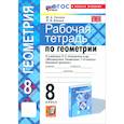 russische bücher: Глазков Юрий Александрович - Геометрия. 8 класс. Рабочая тетрадь к учебнику Л.С. Атанасяна и др. ФГОС