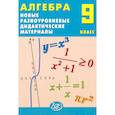 russische bücher: Лукьянова Е. В. - Алгебра. 9 класс. Новые разноуровневые дидактические материалы. Учебное пособие