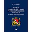 russische bücher: Ситников К. - Уездная полицейская стража Российской империи в 1903–1917 гг. (на примере Воронежской губернии)