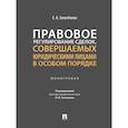 russische bücher: Загребаева Е. - Правовое регулирование сделок, совершаемых юридическими лицами в особом порядке. Монография