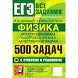 russische bücher: Демидова М. Ю. - ЕГЭ 25 Физика. 500 задач с ответами и решениями