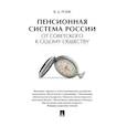 russische bücher: Роик В. - Пенсионная система России от советского к седому обществу