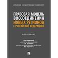russische bücher: под ред.Аничкина Е.,Сорокина В. - Правовая модель воссоединения новых регионов с РФ. Монография