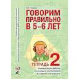 russische bücher: Гомзяк О.С. - Говорим правильно в 5-6 лет. Тетрадь 2 взаимосвязи работы логопеда и воспитателя в старшей логогруппе