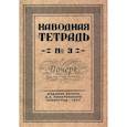 russische bücher: Писаревский Д.А. - Наводная тетрадь № 3. Почерк