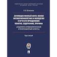 russische bücher: Игнатенко В. - Антиобщественный образ жизни несовершеннолетних и молодежи и пути его преодоления: понятие, содержание, причины